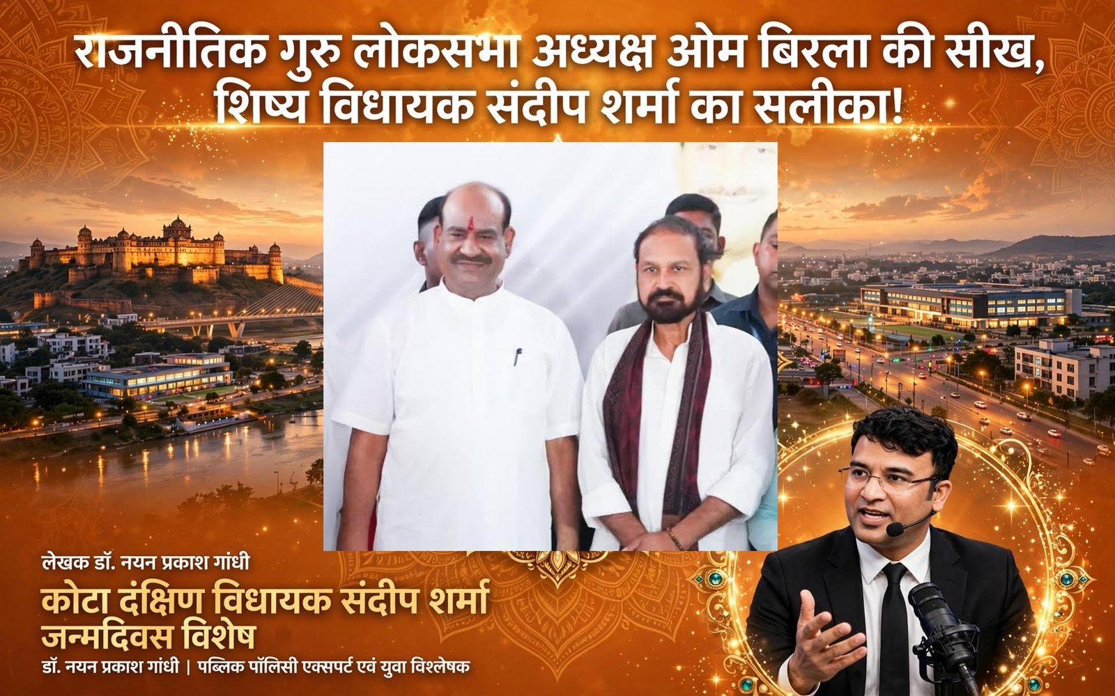 ओम बिरला के राजनीतिक मार्गदर्शन की छाप और संदीप शर्मा के...